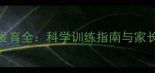 图片 2个月宝宝抬头发育全：科学训练指南与家长必读注意事项2