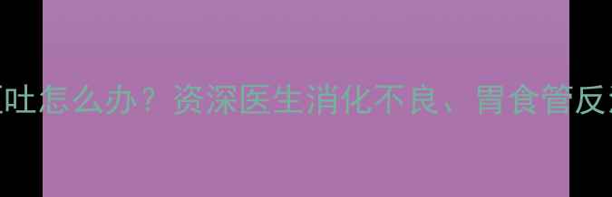 图片 2个月宝宝拉沫沫频繁呕吐怎么办？资深医生消化不良、胃食管反流等7大原因及护理指南