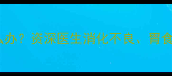 图片 2个月宝宝拉沫沫频繁呕吐怎么办？资深医生消化不良、胃食管反流等7大原因及护理指南1