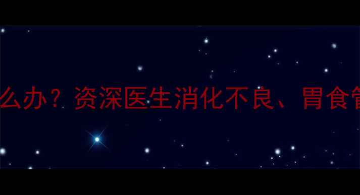 图片 2个月宝宝拉沫沫频繁呕吐怎么办？资深医生消化不良、胃食管反流等7大原因及护理指南2