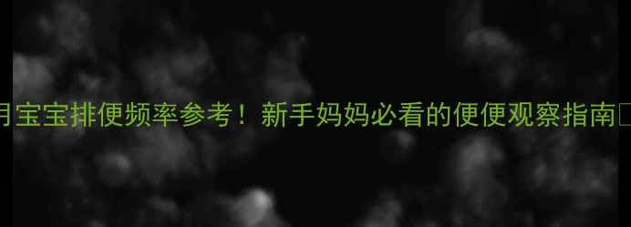 图片 2个月宝宝排便频率参考！新手妈妈必看的便便观察指南🍼💡1
