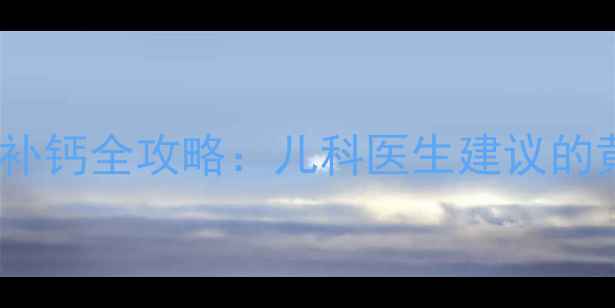图片 2个月宝宝科学补钙全攻略：儿科医生建议的黄金期营养方案