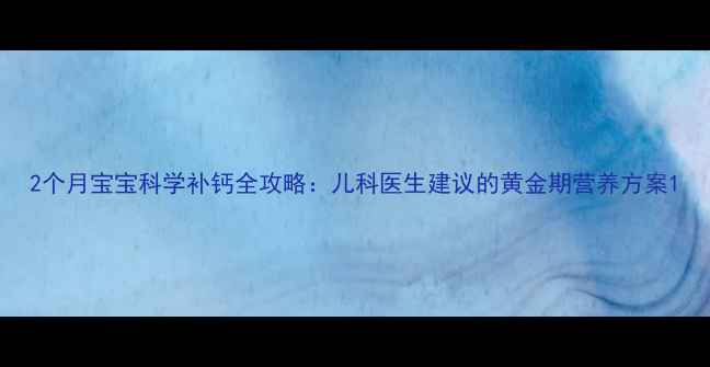 图片 2个月宝宝科学补钙全攻略：儿科医生建议的黄金期营养方案1