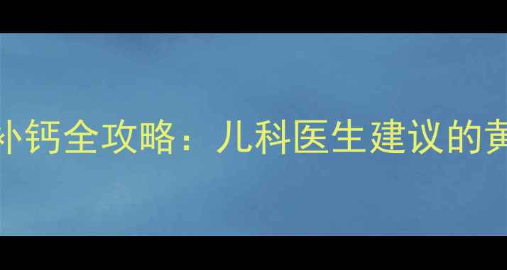 图片 2个月宝宝科学补钙全攻略：儿科医生建议的黄金期营养方案2