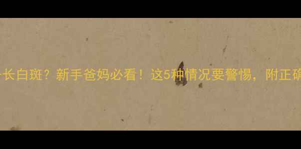 图片 2个月宝宝脖子长白斑？新手爸妈必看！这5种情况要警惕，附正确护理指南👶✨