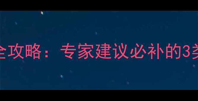 图片 2个月宝宝营养补充全攻略：专家建议必补的3类营养素及喂养误区1
