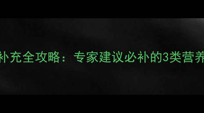 图片 2个月宝宝营养补充全攻略：专家建议必补的3类营养素及喂养误区2