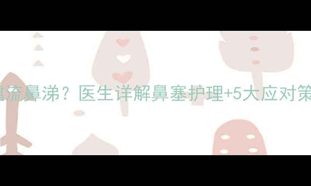 图片 2个月宝宝频繁打喷嚏流鼻涕？医生详解鼻塞护理+5大应对策略，附用药禁忌清单