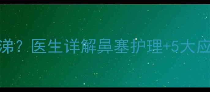 图片 2个月宝宝频繁打喷嚏流鼻涕？医生详解鼻塞护理+5大应对策略，附用药禁忌清单1