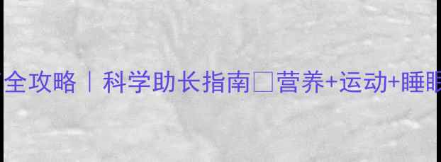 图片 2岁5个月宝宝身高发育全攻略｜科学助长指南✨营养+运动+睡眠，附标准身高对照表1