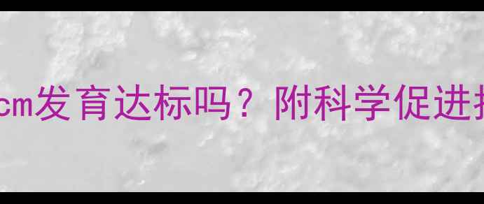 图片 2岁7个月宝宝身高90cm发育达标吗？附科学促进指南（附最新标准）2