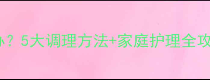 图片 2岁宝宝便秘怎么办？5大调理方法+家庭护理全攻略（附饮食清单）