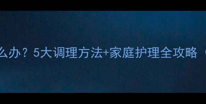 图片 2岁宝宝便秘怎么办？5大调理方法+家庭护理全攻略（附饮食清单）2