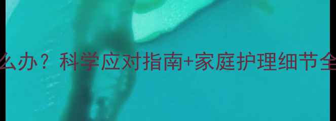 图片 2岁宝宝感冒流鼻涕怎么办？科学应对指南+家庭护理细节全（附用药饮食建议）1