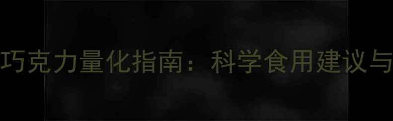 图片 3-12岁儿童巧克力量化指南：科学食用建议与风险防控全