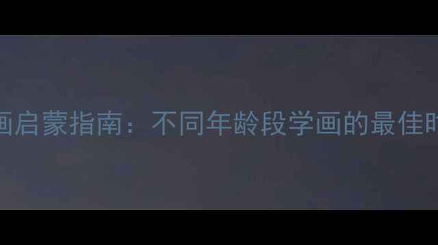 图片 3-12岁儿童绘画启蒙指南：不同年龄段学画的最佳时间与科学方法