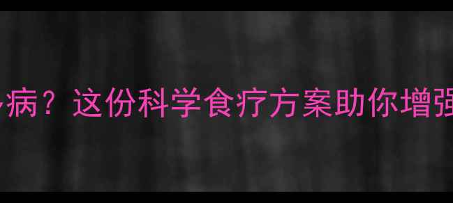 图片 3-12岁孩子体弱多病？这份科学食疗方案助你增强体质（附食谱）1
