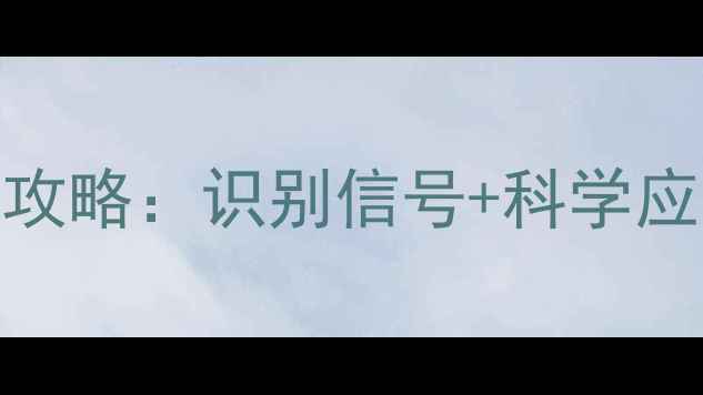图片 3-12岁孩子叛逆期全攻略：识别信号+科学应对技巧，家长必读！