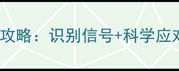 图片 3-12岁孩子叛逆期全攻略：识别信号+科学应对技巧，家长必读！1