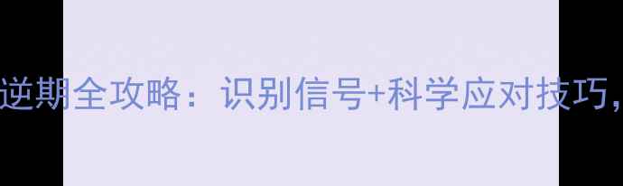 图片 3-12岁孩子叛逆期全攻略：识别信号+科学应对技巧，家长必读！2
