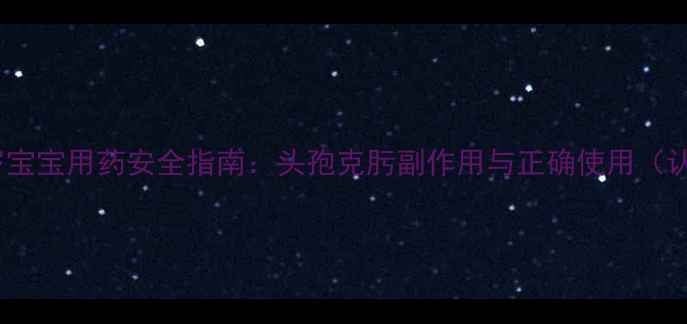 图片 3-12岁宝宝用药安全指南：头孢克肟副作用与正确使用（认证）1