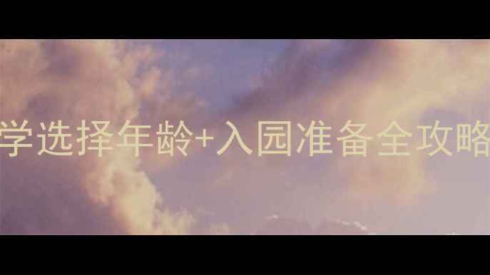 图片 3-6岁入园黄金期！科学选择年龄+入园准备全攻略，家长必看避坑指南1