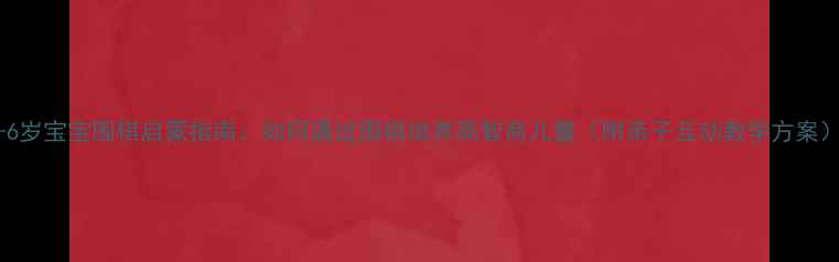 图片 3-6岁宝宝围棋启蒙指南：如何通过围棋培养高智商儿童（附亲子互动教学方案）1