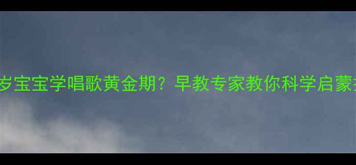 图片 3-6岁宝宝学唱歌黄金期？早教专家教你科学启蒙技巧