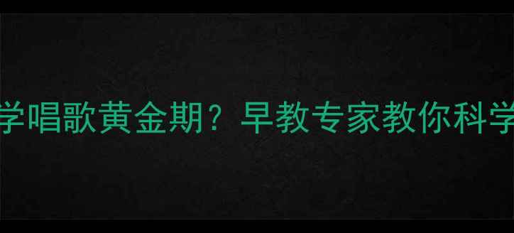 图片 3-6岁宝宝学唱歌黄金期？早教专家教你科学启蒙技巧1