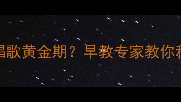 图片 3-6岁宝宝学唱歌黄金期？早教专家教你科学启蒙技巧2