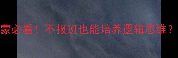 图片 3-6岁宝宝数学启蒙必看！不报班也能培养逻辑思维？附免费资源推荐2