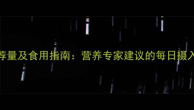 图片 3-6岁宝宝燕窝推荐量及食用指南：营养专家建议的每日摄入标准与注意事项1