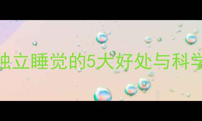 图片 3-6岁宝宝独立睡觉的5大好处与科学训练指南1