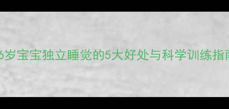 图片 3-6岁宝宝独立睡觉的5大好处与科学训练指南2