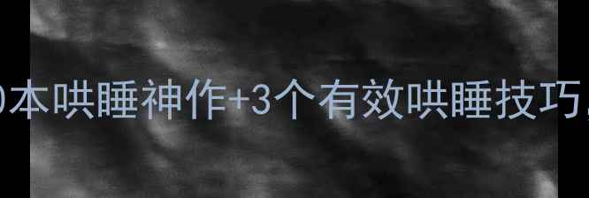 图片 3-6岁宝宝睡前故事推荐：10本哄睡神作+3个有效哄睡技巧，让亲子阅读成为睡前仪式2