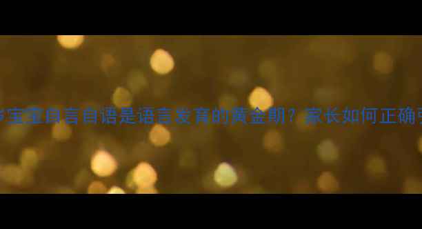 图片 3-6岁宝宝自言自语是语言发育的黄金期？家长如何正确引导2