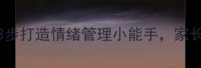 图片 3-6岁宝宝频繁发怒？3步打造情绪管理小能手，家长必读的科学应对指南1