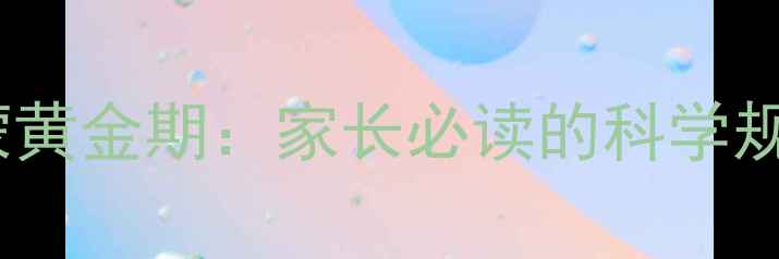 图片 3-6岁英语启蒙黄金期：家长必读的科学规划与实用方法