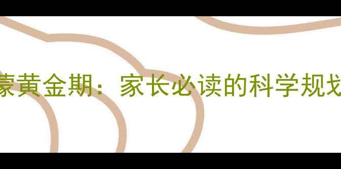 图片 3-6岁英语启蒙黄金期：家长必读的科学规划与实用方法1