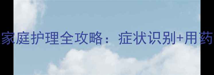 图片 3-7岁儿童急性支气管炎家庭护理全攻略：症状识别+用药误区+食疗方+预防措施1