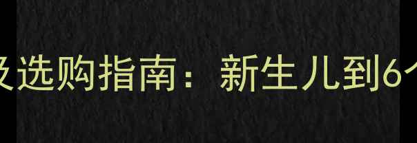 图片 300ml奶瓶适用月龄及选购指南：新生儿到6个月宝宝容量选择全1