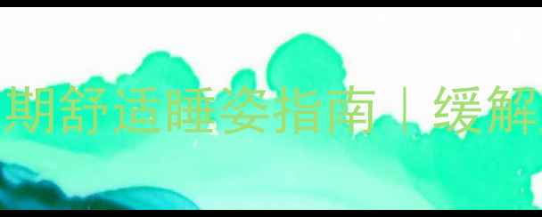 图片 30°黄金侧卧姿势｜孕期舒适睡姿指南｜缓解腰酸背痛+保护胎儿✨2