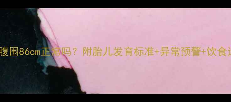 图片 30周孕妇腹围86cm正常吗？附胎儿发育标准+异常预警+饮食运动指南2