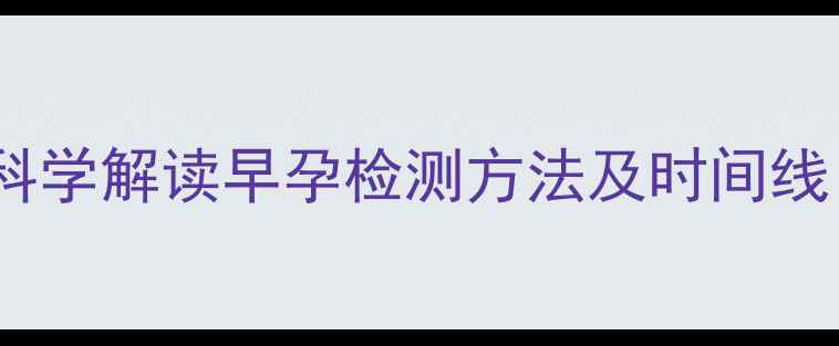 图片 30天确认怀孕？科学解读早孕检测方法及时间线（附详细指南）1