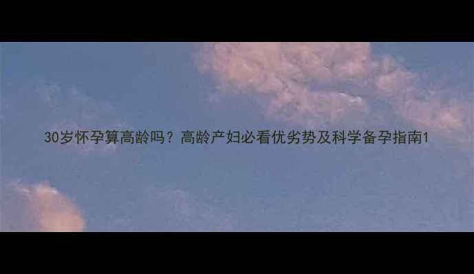 图片 30岁怀孕算高龄吗？高龄产妇必看优劣势及科学备孕指南1