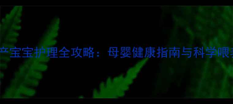 图片 35周早产宝宝护理全攻略：母婴健康指南与科学喂养方案2