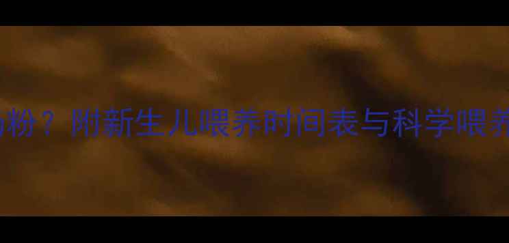 图片 35天宝宝每天喝多少奶粉？附新生儿喂养时间表与科学喂养指南（附专家建议）1