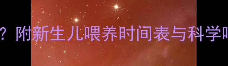 图片 35天宝宝每天喝多少奶粉？附新生儿喂养时间表与科学喂养指南（附专家建议）2