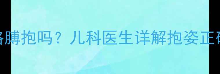 图片 3个月大宝宝能架胳膊抱吗？儿科医生详解抱姿正确方法及发育指标2