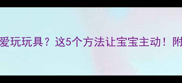 图片 3个月宝宝不爱玩玩具？这5个方法让宝宝主动！附选玩具指南2